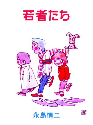 cover image of 若者たち